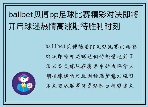 ballbet贝博pp足球比赛精彩对决即将开启球迷热情高涨期待胜利时刻