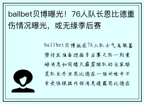 ballbet贝博曝光！76人队长恩比德重伤情况曝光，或无缘季后赛