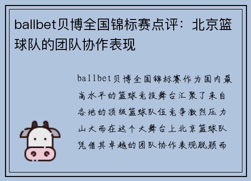 ballbet贝博全国锦标赛点评：北京篮球队的团队协作表现