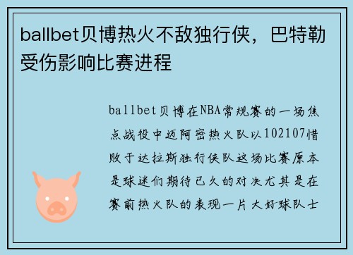 ballbet贝博热火不敌独行侠，巴特勒受伤影响比赛进程