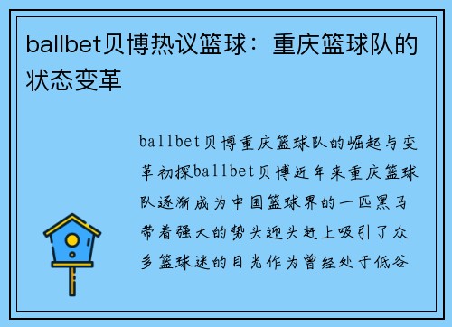 ballbet贝博热议篮球：重庆篮球队的状态变革