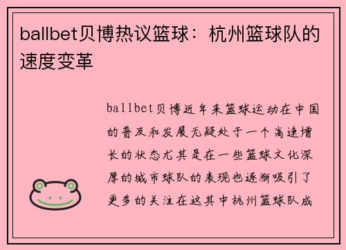 ballbet贝博热议篮球：杭州篮球队的速度变革