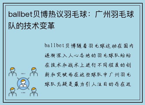 ballbet贝博热议羽毛球：广州羽毛球队的技术变革