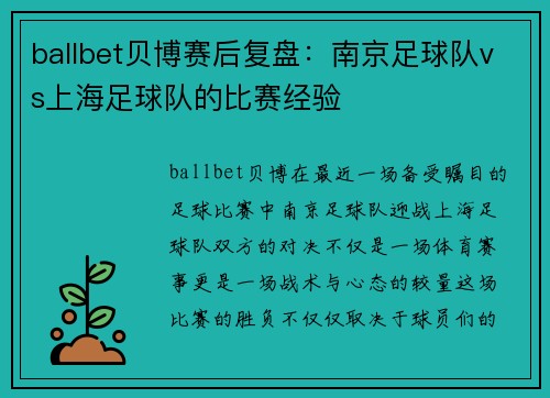 ballbet贝博赛后复盘：南京足球队vs上海足球队的比赛经验