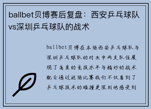 ballbet贝博赛后复盘：西安乒乓球队vs深圳乒乓球队的战术