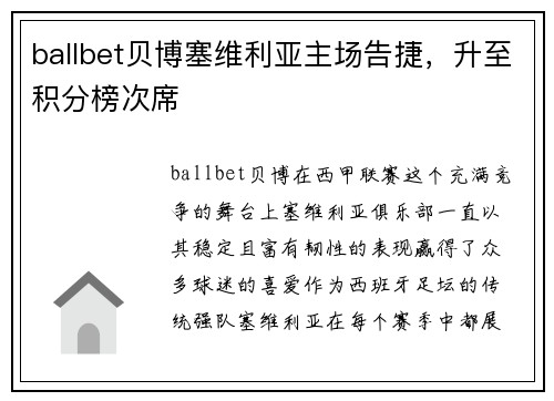 ballbet贝博塞维利亚主场告捷，升至积分榜次席