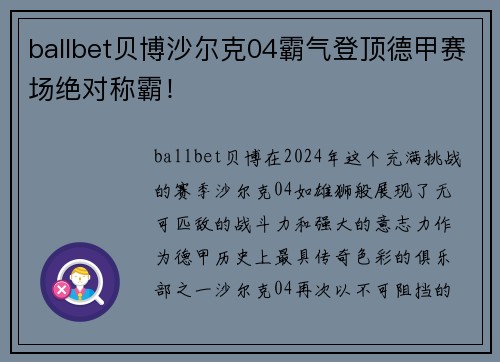 ballbet贝博沙尔克04霸气登顶德甲赛场绝对称霸！