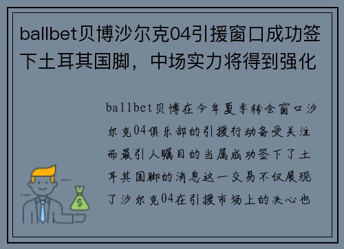 ballbet贝博沙尔克04引援窗口成功签下土耳其国脚，中场实力将得到强化