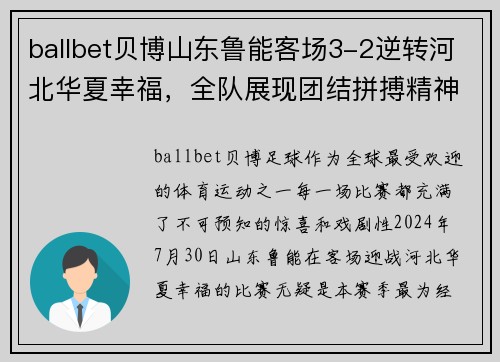 ballbet贝博山东鲁能客场3-2逆转河北华夏幸福，全队展现团结拼搏精神
