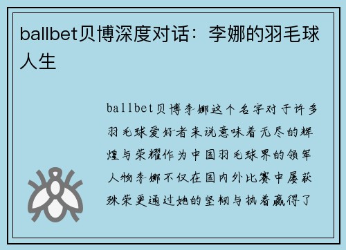 ballbet贝博深度对话：李娜的羽毛球人生