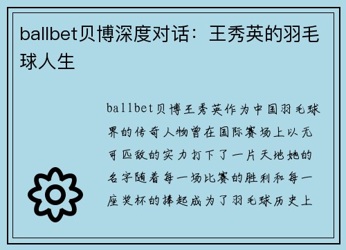 ballbet贝博深度对话：王秀英的羽毛球人生