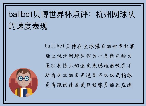 ballbet贝博世界杯点评：杭州网球队的速度表现