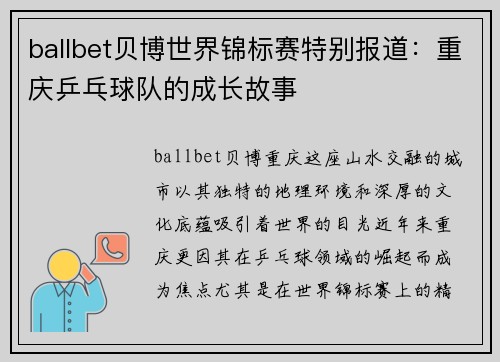 ballbet贝博世界锦标赛特别报道：重庆乒乓球队的成长故事