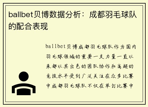 ballbet贝博数据分析：成都羽毛球队的配合表现