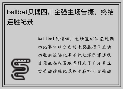 ballbet贝博四川金强主场告捷，终结连胜纪录