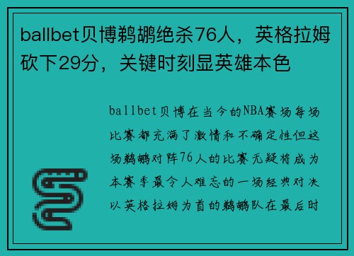 ballbet贝博鹈鹕绝杀76人，英格拉姆砍下29分，关键时刻显英雄本色