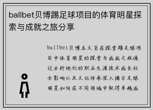 ballbet贝博踢足球项目的体育明星探索与成就之旅分享