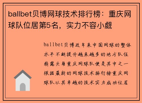 ballbet贝博网球技术排行榜：重庆网球队位居第5名，实力不容小觑