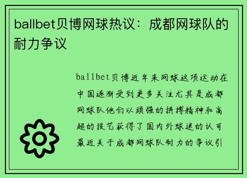 ballbet贝博网球热议：成都网球队的耐力争议