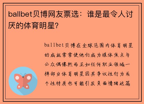 ballbet贝博网友票选：谁是最令人讨厌的体育明星？