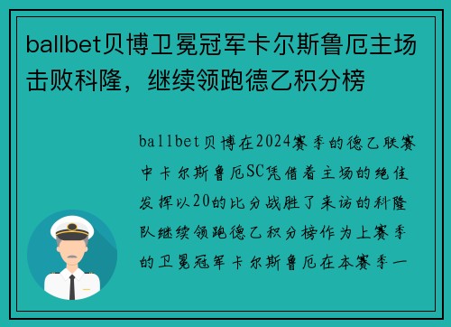 ballbet贝博卫冕冠军卡尔斯鲁厄主场击败科隆，继续领跑德乙积分榜