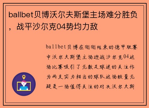 ballbet贝博沃尔夫斯堡主场难分胜负，战平沙尔克04势均力敌