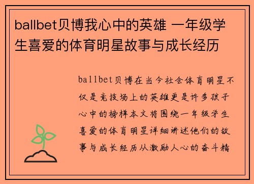 ballbet贝博我心中的英雄 一年级学生喜爱的体育明星故事与成长经历
