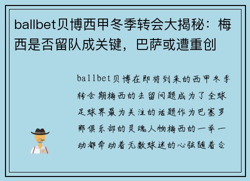 ballbet贝博西甲冬季转会大揭秘：梅西是否留队成关键，巴萨或遭重创