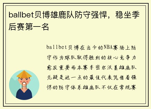 ballbet贝博雄鹿队防守强悍，稳坐季后赛第一名