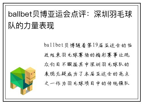 ballbet贝博亚运会点评：深圳羽毛球队的力量表现