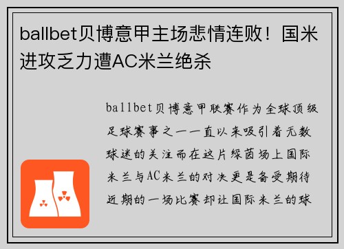 ballbet贝博意甲主场悲情连败！国米进攻乏力遭AC米兰绝杀