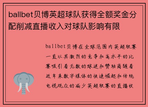 ballbet贝博英超球队获得全额奖金分配削减直播收入对球队影响有限