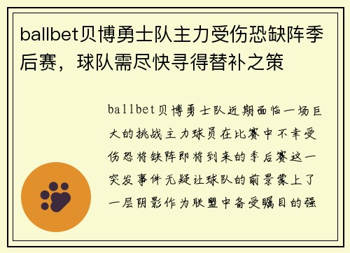 ballbet贝博勇士队主力受伤恐缺阵季后赛，球队需尽快寻得替补之策