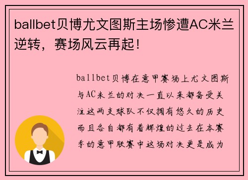 ballbet贝博尤文图斯主场惨遭AC米兰逆转，赛场风云再起！