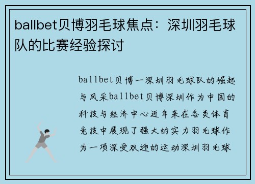 ballbet贝博羽毛球焦点：深圳羽毛球队的比赛经验探讨