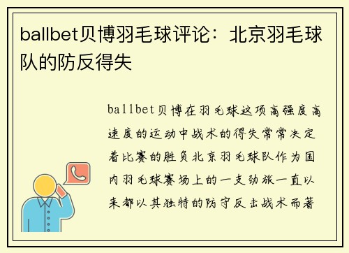ballbet贝博羽毛球评论：北京羽毛球队的防反得失