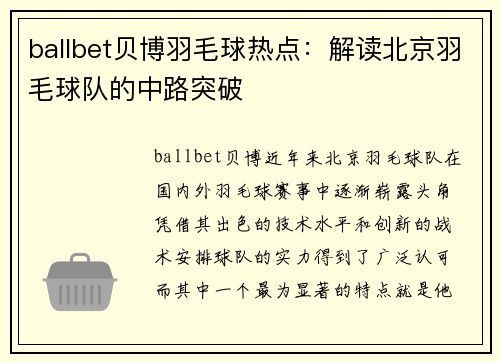 ballbet贝博羽毛球热点：解读北京羽毛球队的中路突破