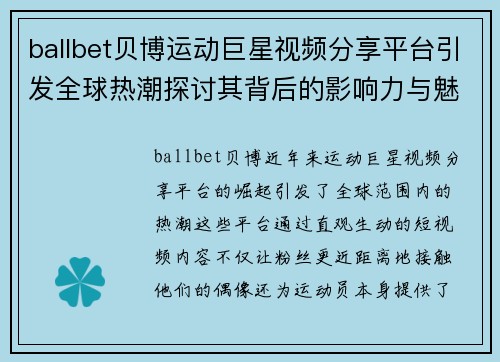ballbet贝博运动巨星视频分享平台引发全球热潮探讨其背后的影响力与魅力