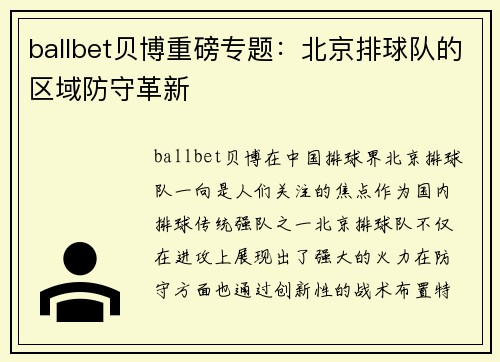 ballbet贝博重磅专题：北京排球队的区域防守革新