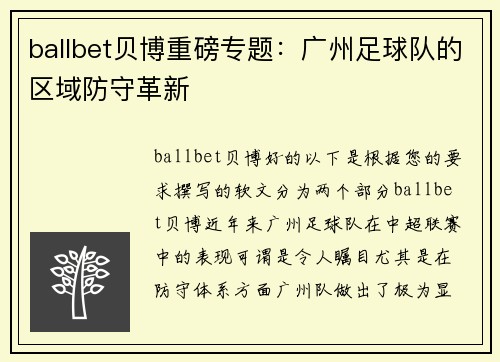 ballbet贝博重磅专题：广州足球队的区域防守革新