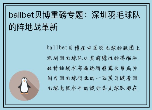 ballbet贝博重磅专题：深圳羽毛球队的阵地战革新