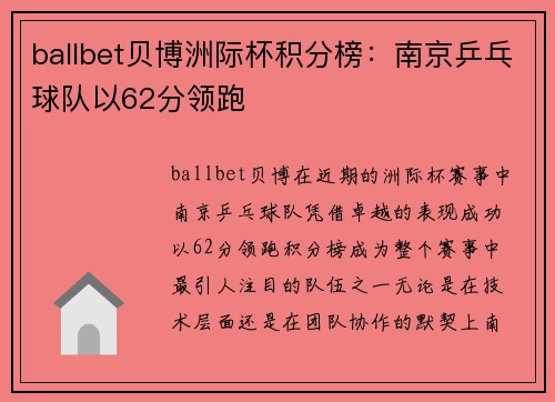 ballbet贝博洲际杯积分榜：南京乒乓球队以62分领跑