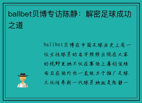 ballbet贝博专访陈静：解密足球成功之道