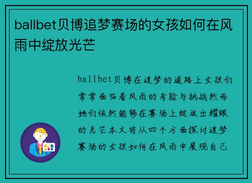 ballbet贝博追梦赛场的女孩如何在风雨中绽放光芒