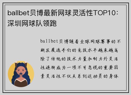 ballbet贝博最新网球灵活性TOP10：深圳网球队领跑